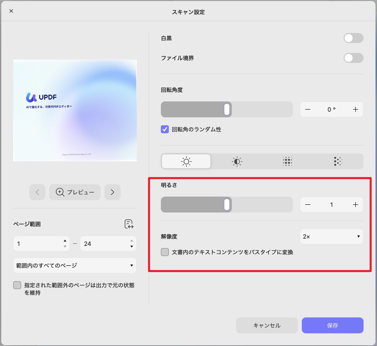 UPDFの画像PDF設定で明るさと解像度を調整して保存する画面