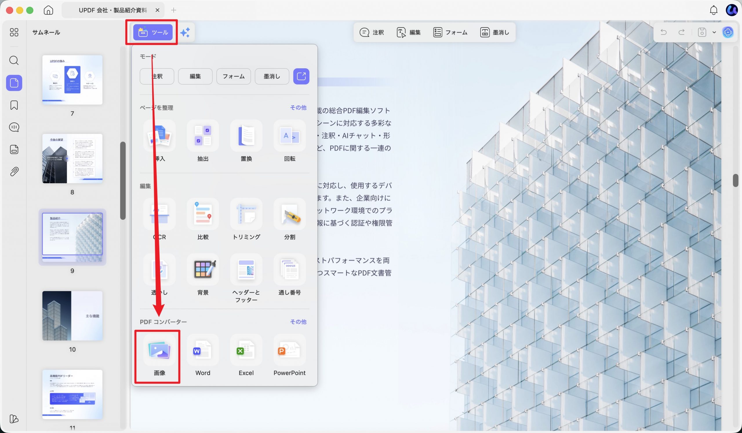「ツール」から「画像」を選択し、PDFを画像に変換する画面