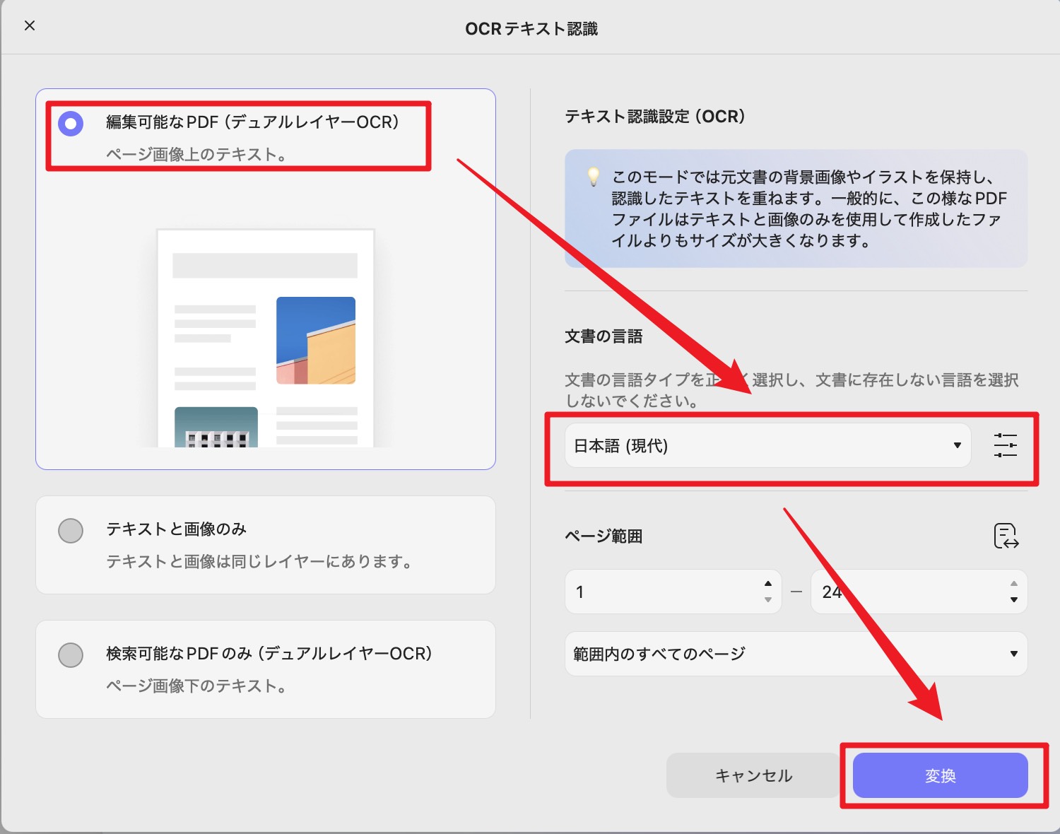 UPDFのOCR設定で「編集可能なPDF」と日本語を選び、ページ範囲を指定して変換する画面