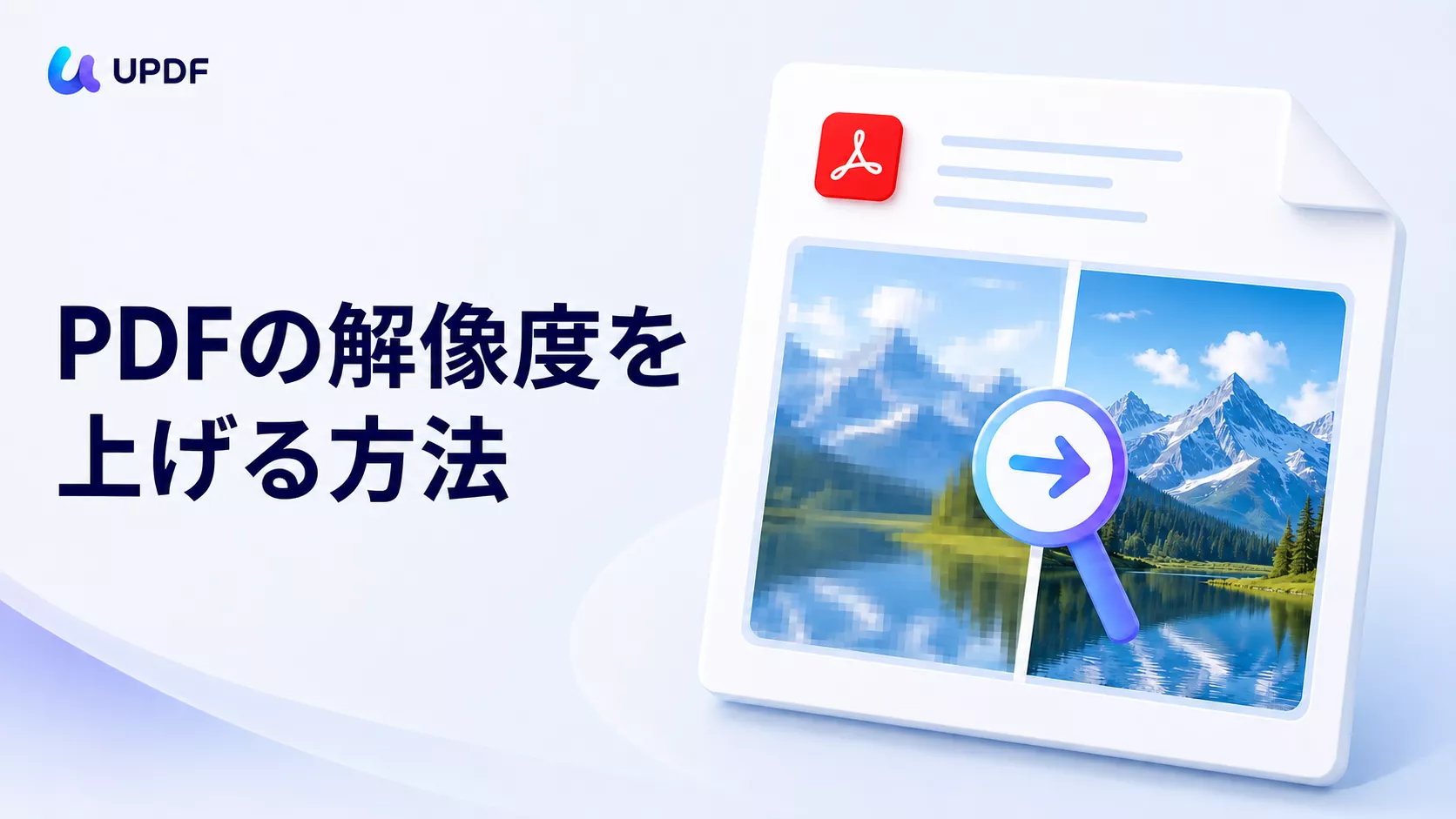 PDFの解像度を上げる方法｜ぼやけた文字・画像を見やすく改善