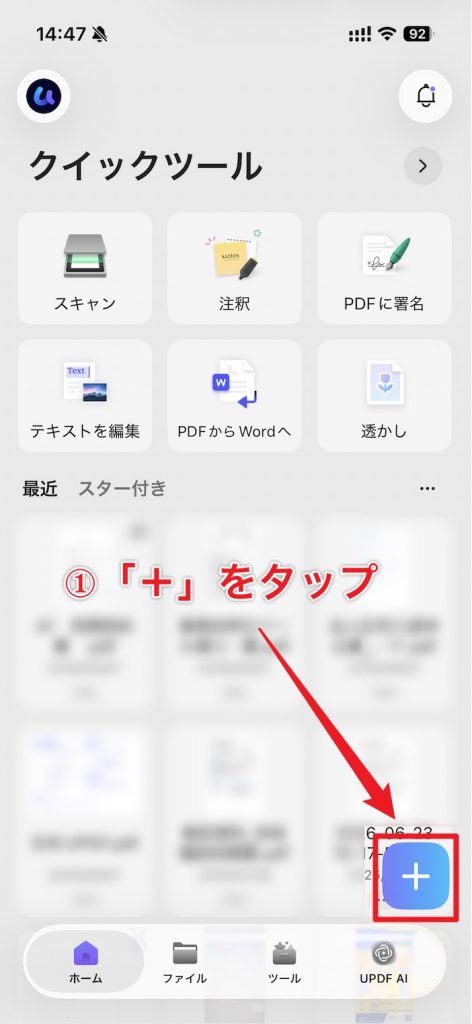 iOS版UPDFのホーム画面で右下の「＋」をタップする画面