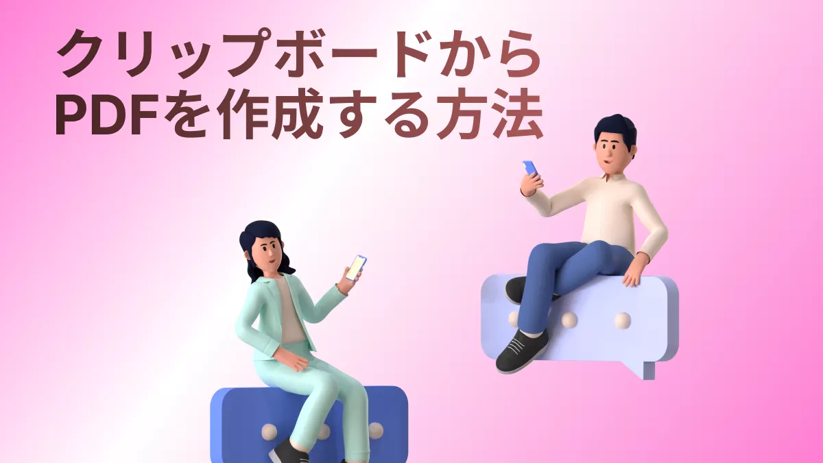 クリップボードからPDFを作成する方法｜簡単にできる4つのやり方