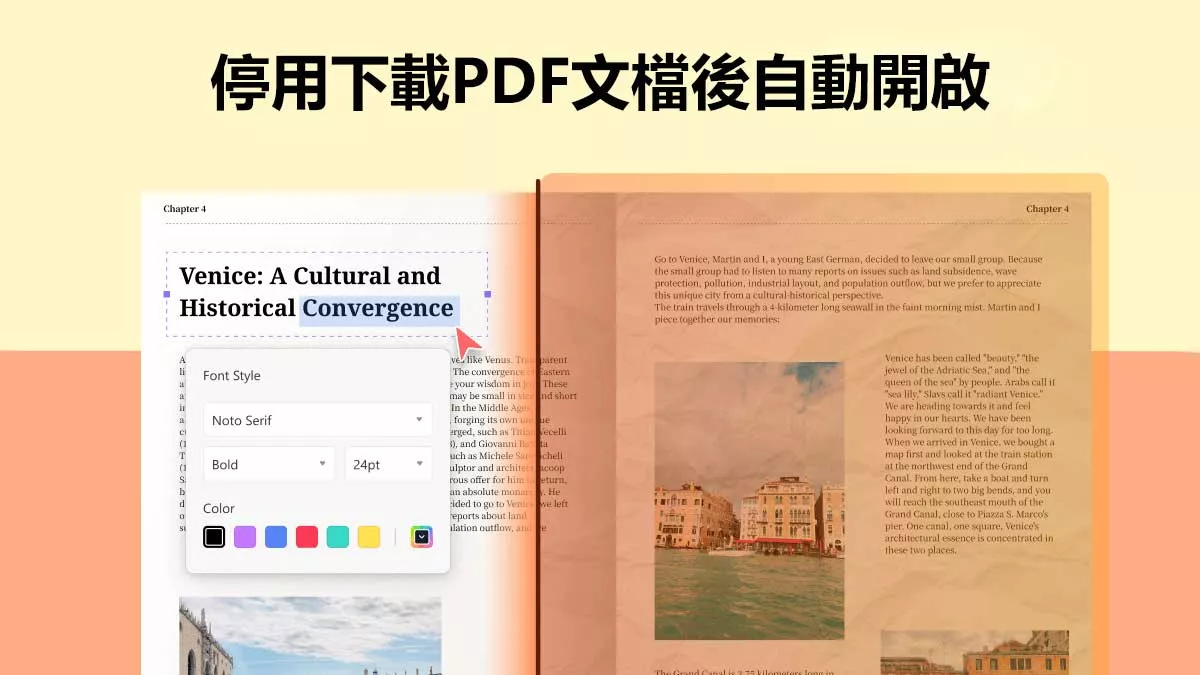 如何停用下載PDF文檔後自動開啟的設定？