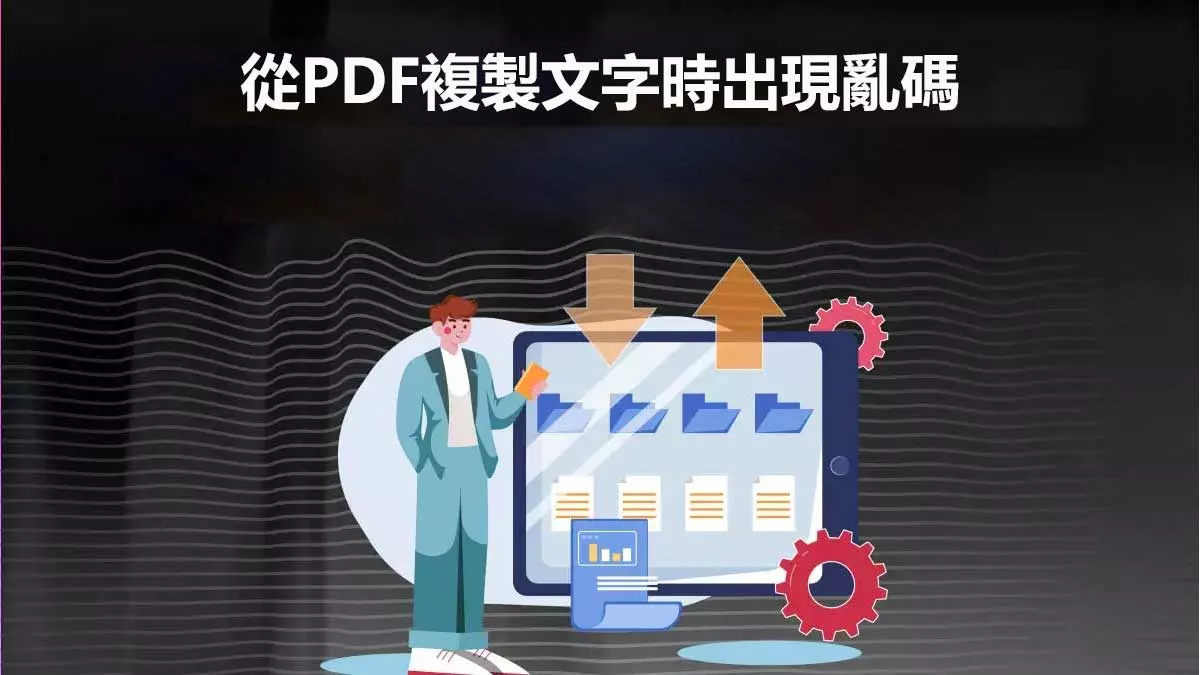 「從PDF複製文字時出現亂碼」的解決方法