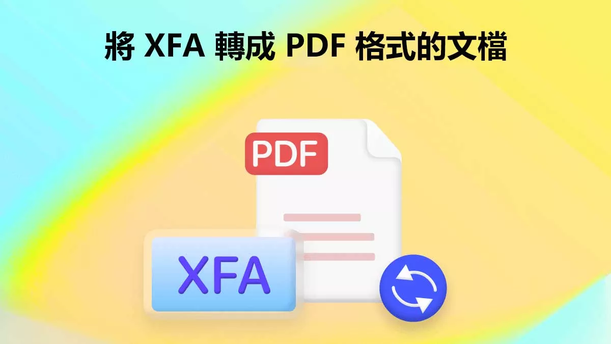 如何將 XFA 轉成 PDF 格式的文檔？