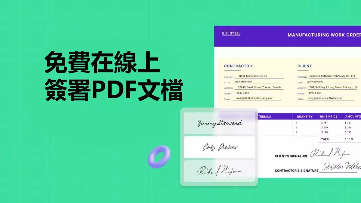 如何免費在線上簽署PDF文檔？