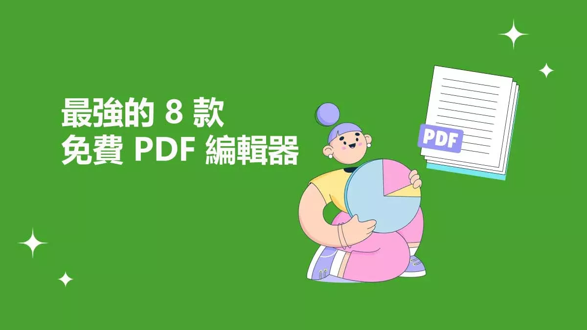 2026 年最強的 8 款免費 PDF 編輯器