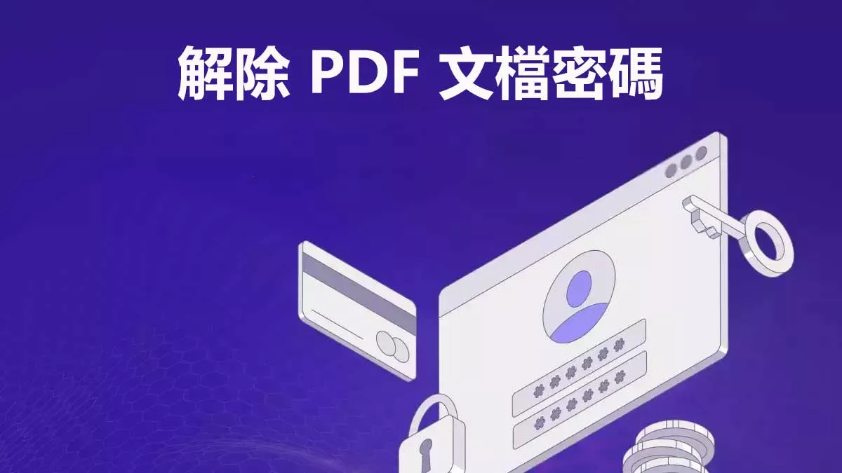 PDF 文檔有密碼怎樣解除？5 招超簡單破解！