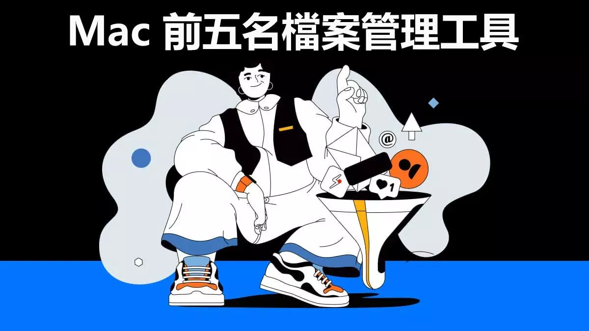 Mac 專用前五名檔案管理工具