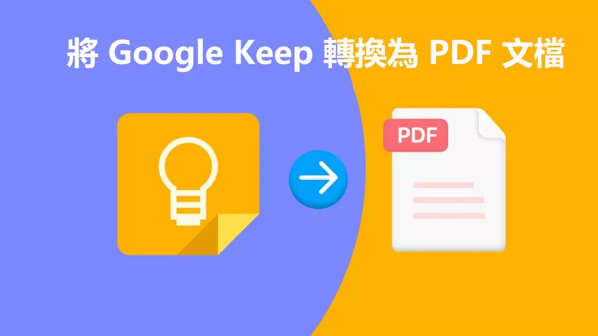 如何將 Google Keep 轉換為 PDF 文檔？