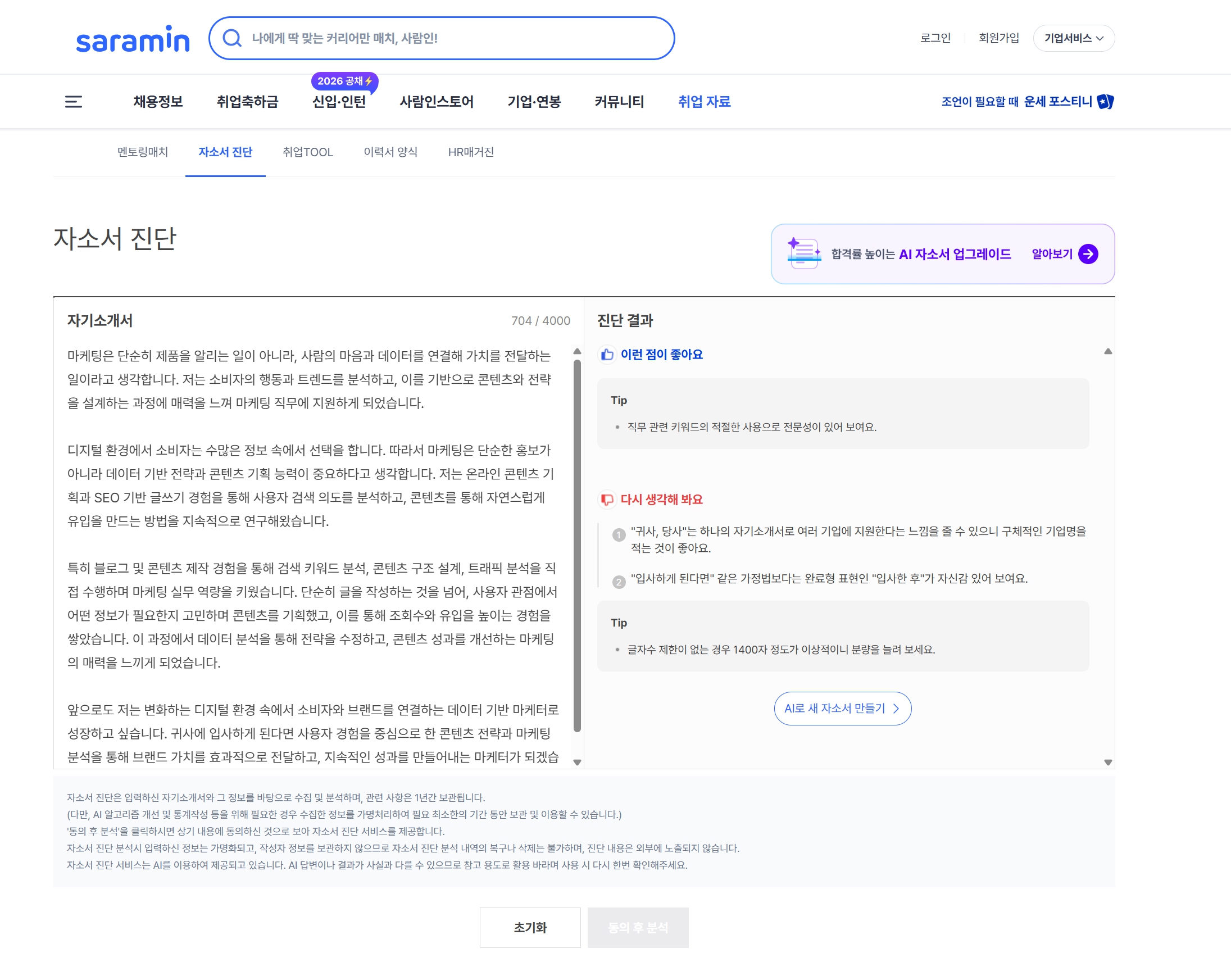 자소서 첨삭 ai 사람인