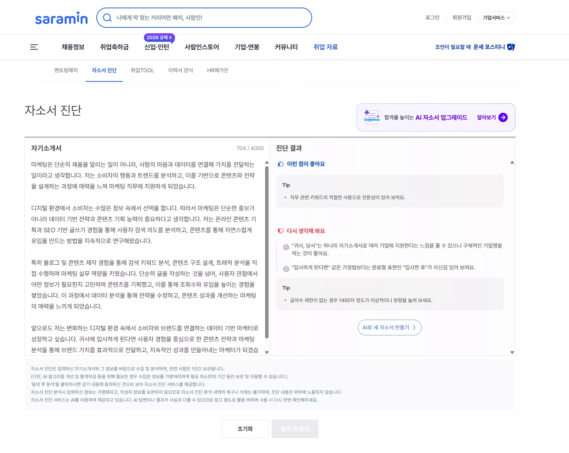 자소서 첨삭 ai 사람인