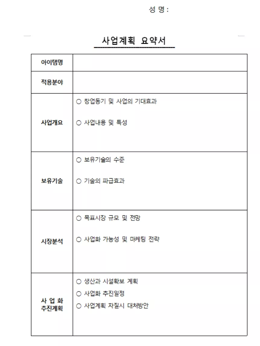 정부 지원사업용 사업계획서 양식