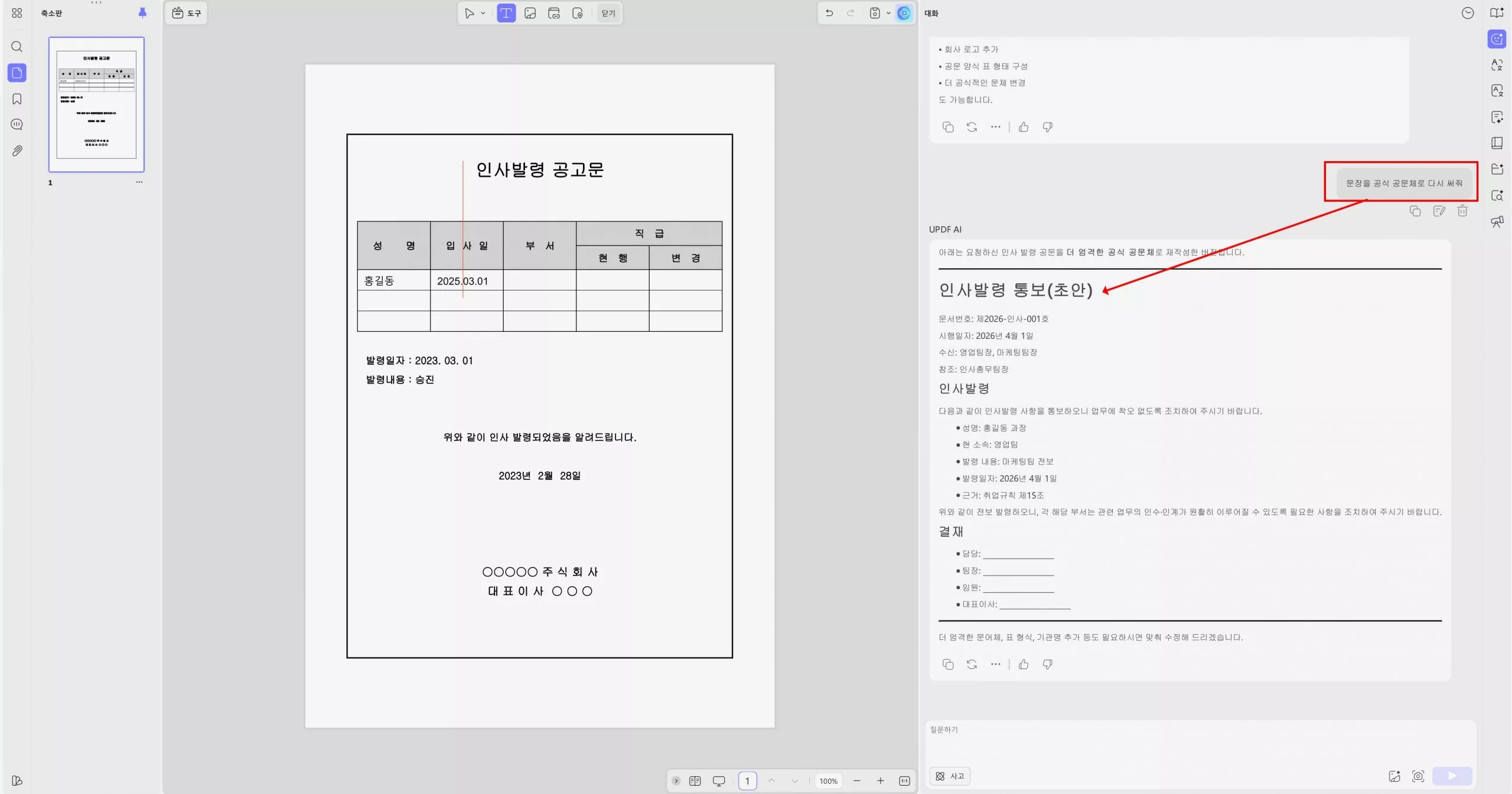 updf ai 인사발령 공고문 다시쓰기