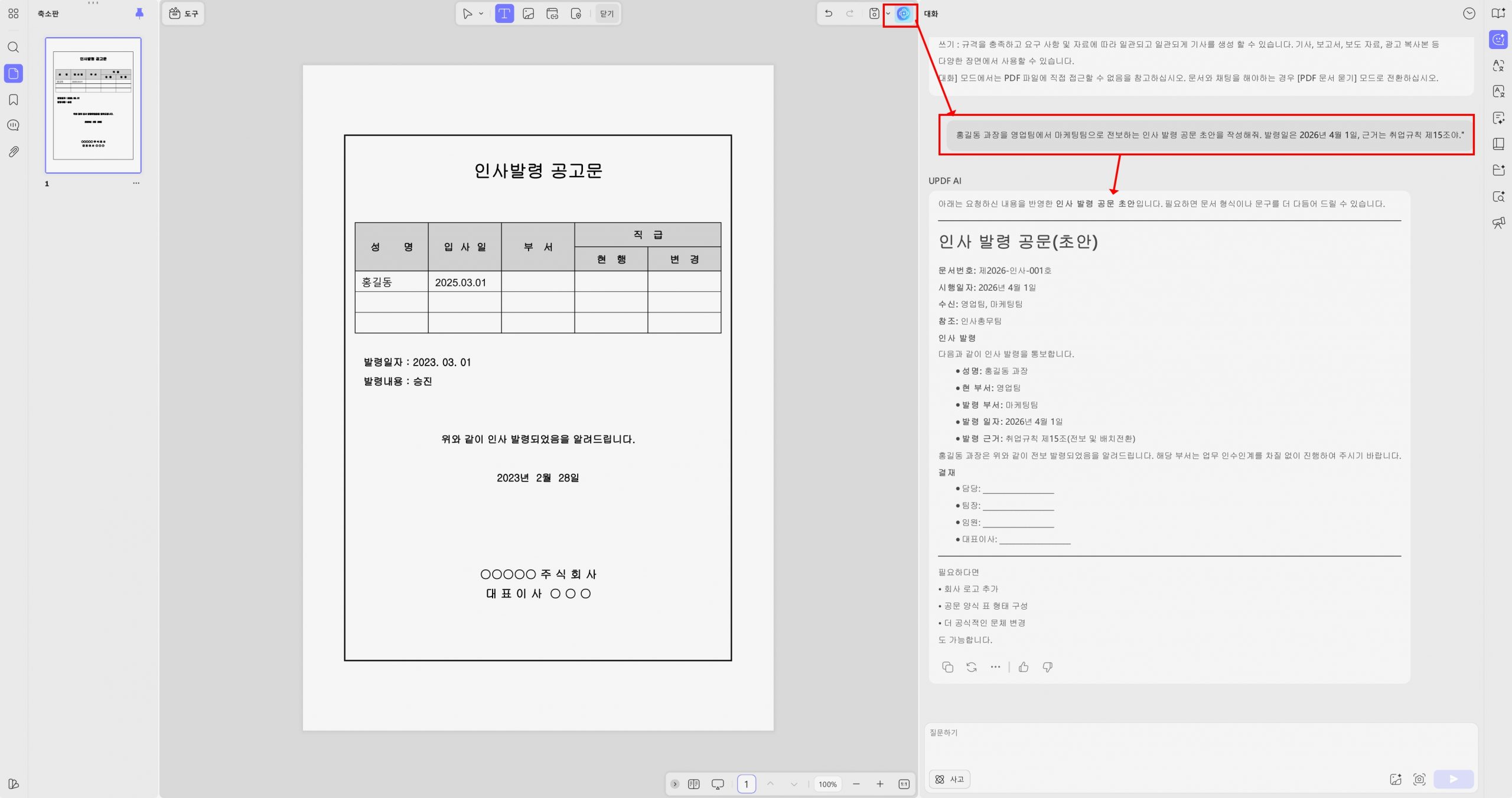 updf ai 인사 발령 공문 초안 작성