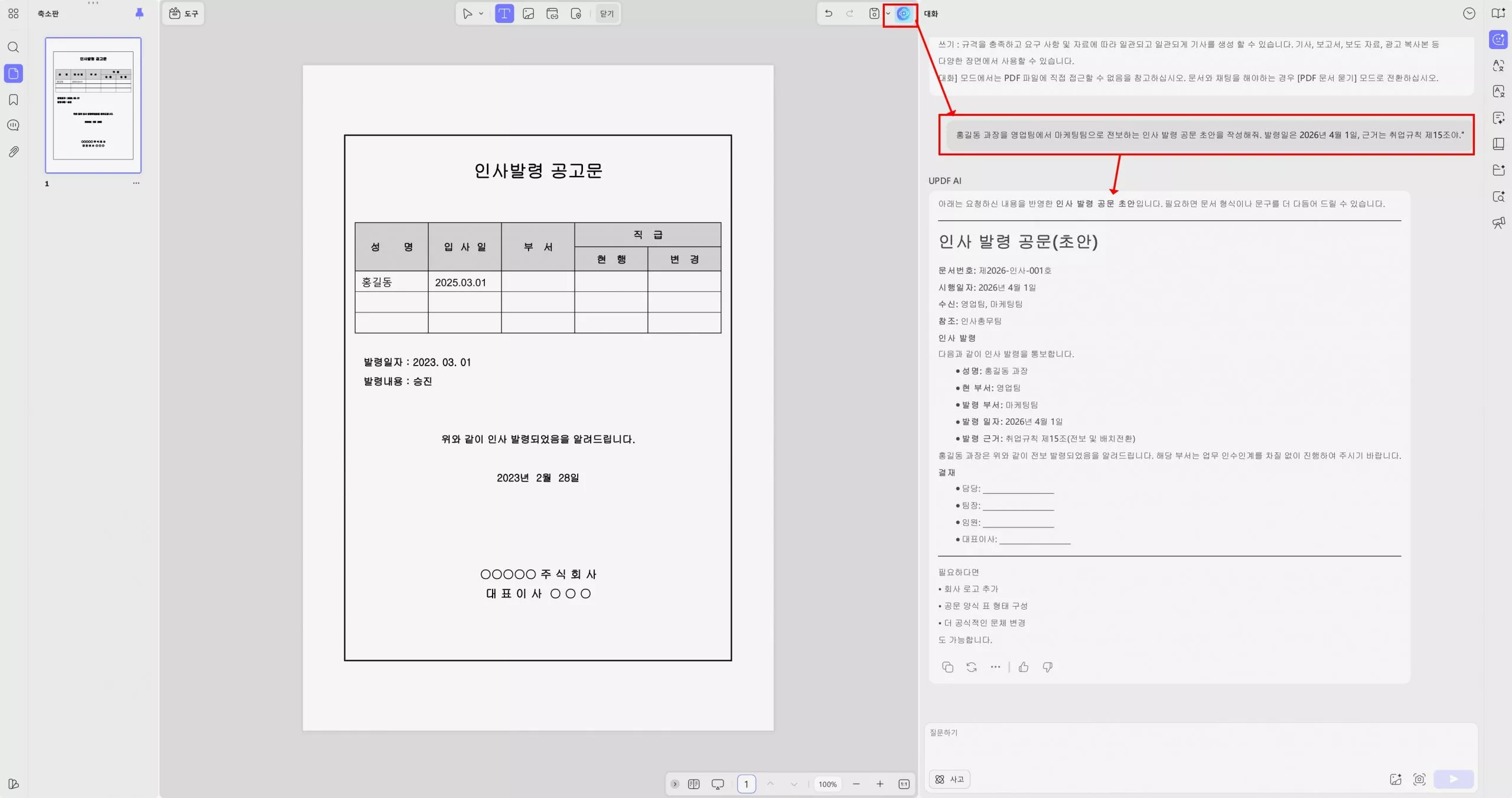 updf ai 인사 발령 공문 초안 작성