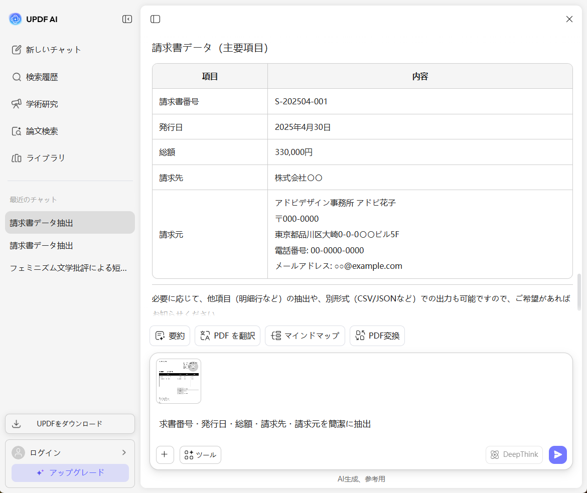 UPDF AI 請求書データ抽出