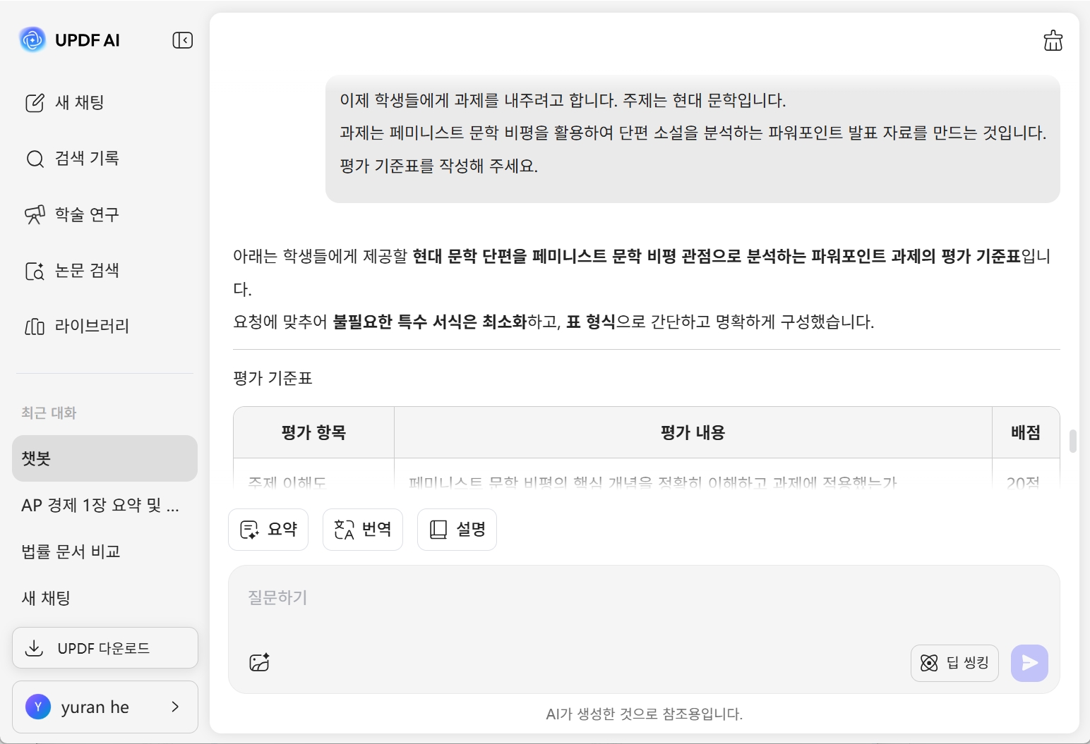 UPDF AI 루브릭 생성기