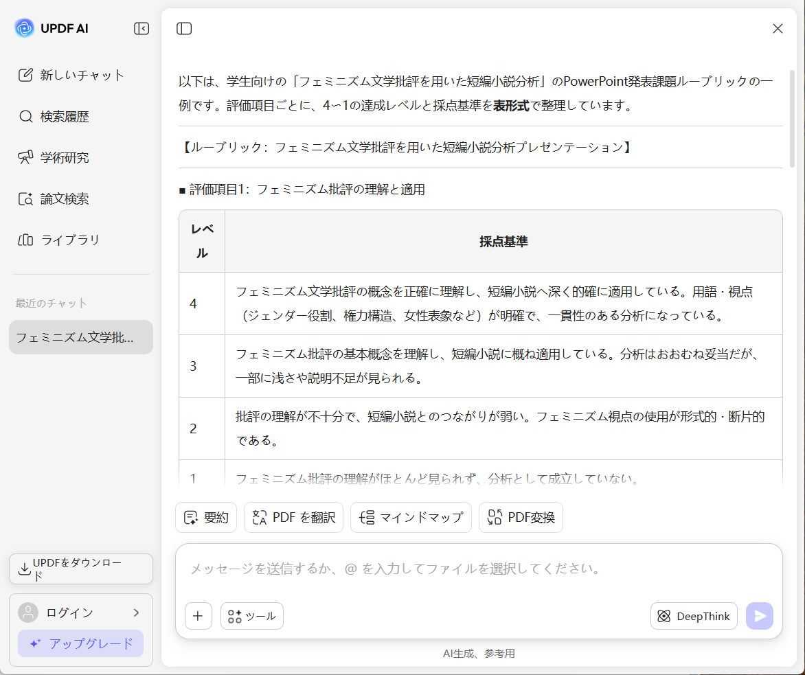 UPDF AI ルーブリック作成ツール