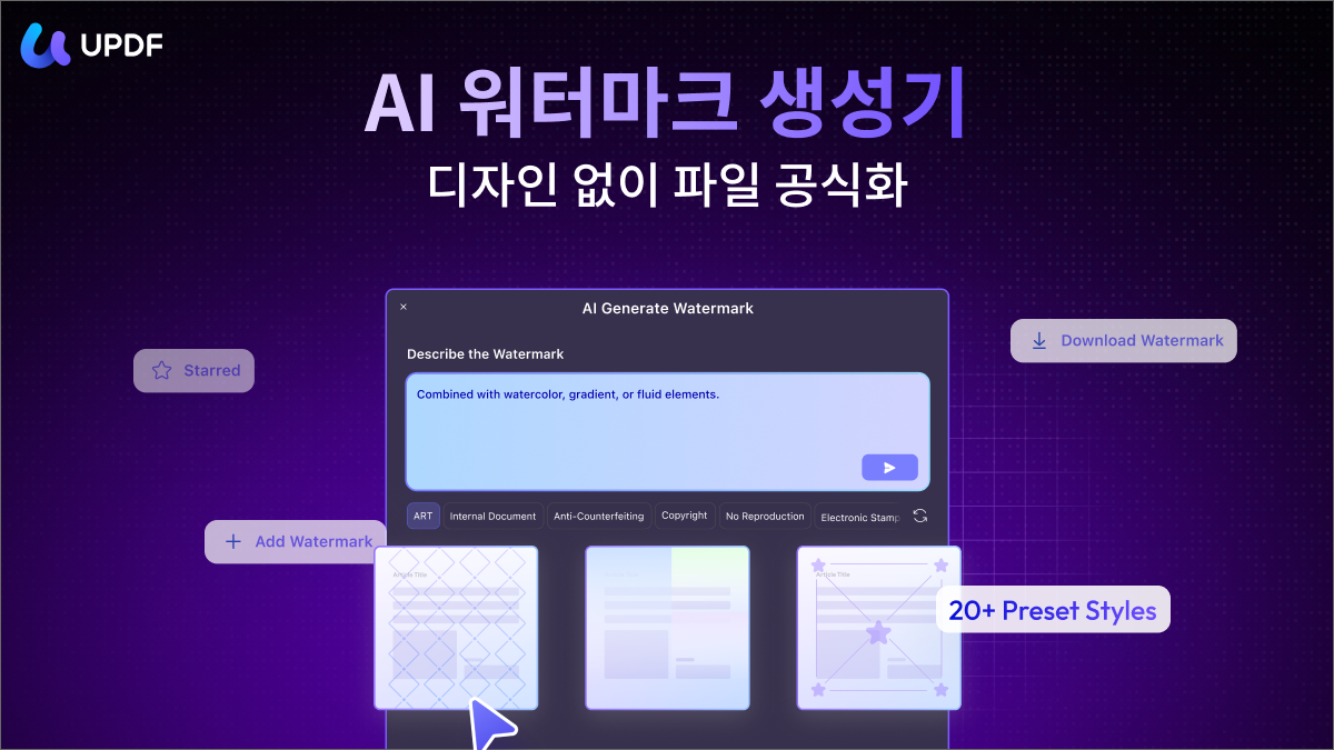 UPDF AI 워터마크 생성하기