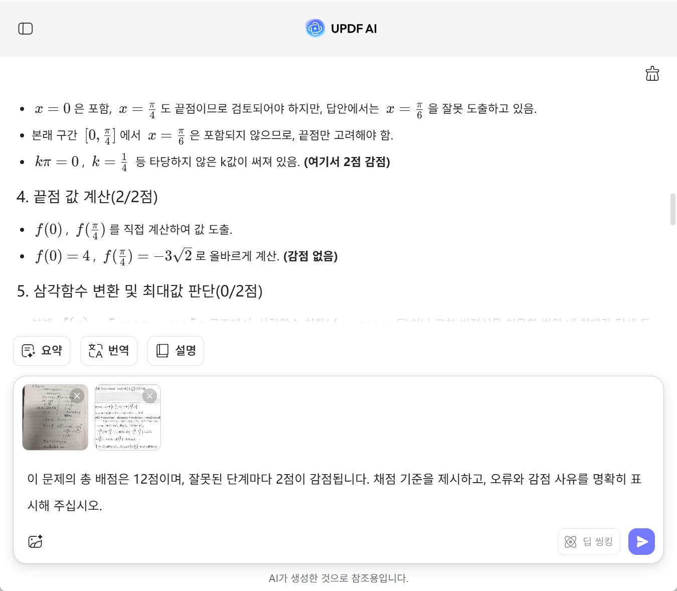 UPDF AI 과제 채점 예시