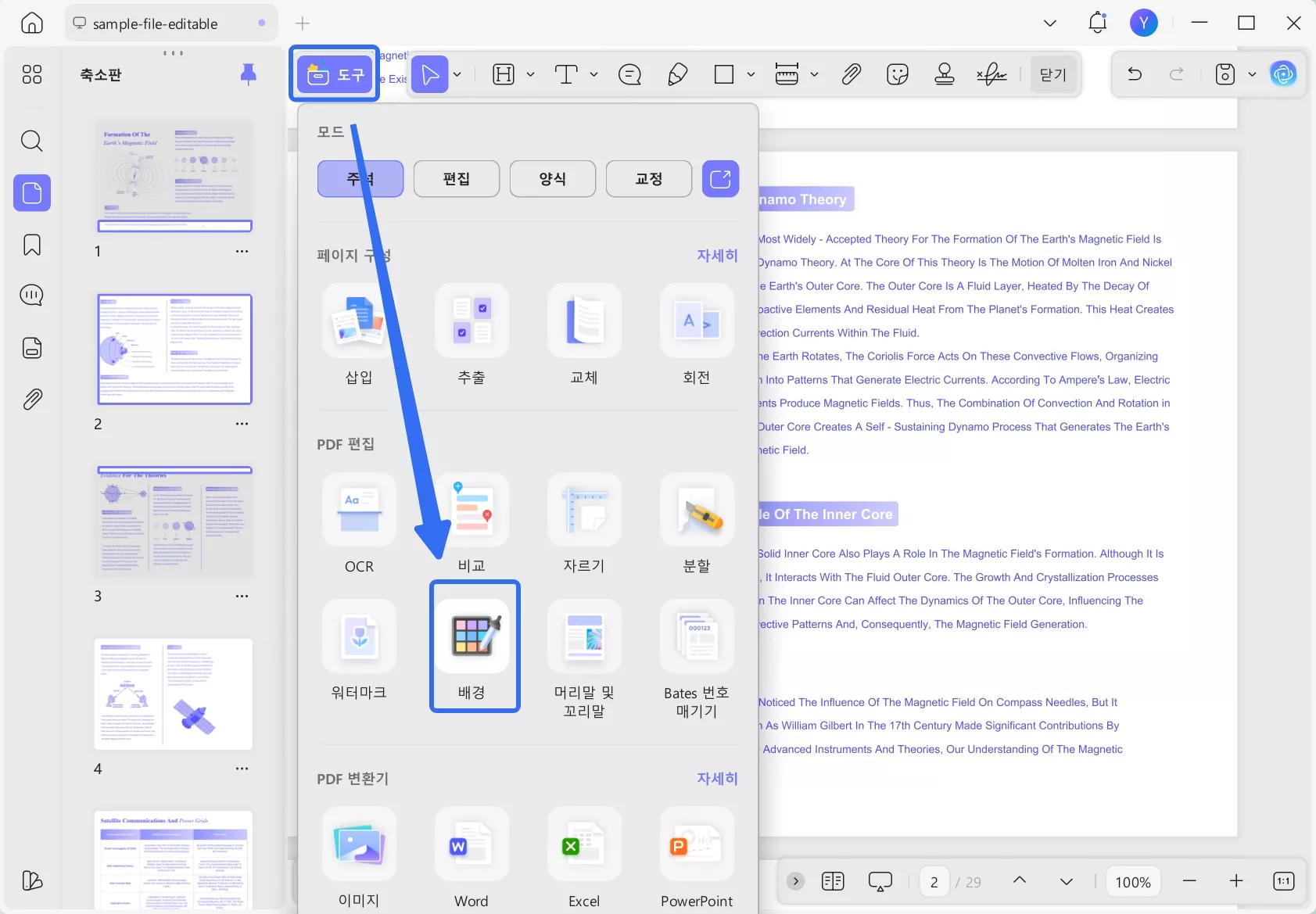 ‘도구’ 메뉴에서 배경을 선택하세요