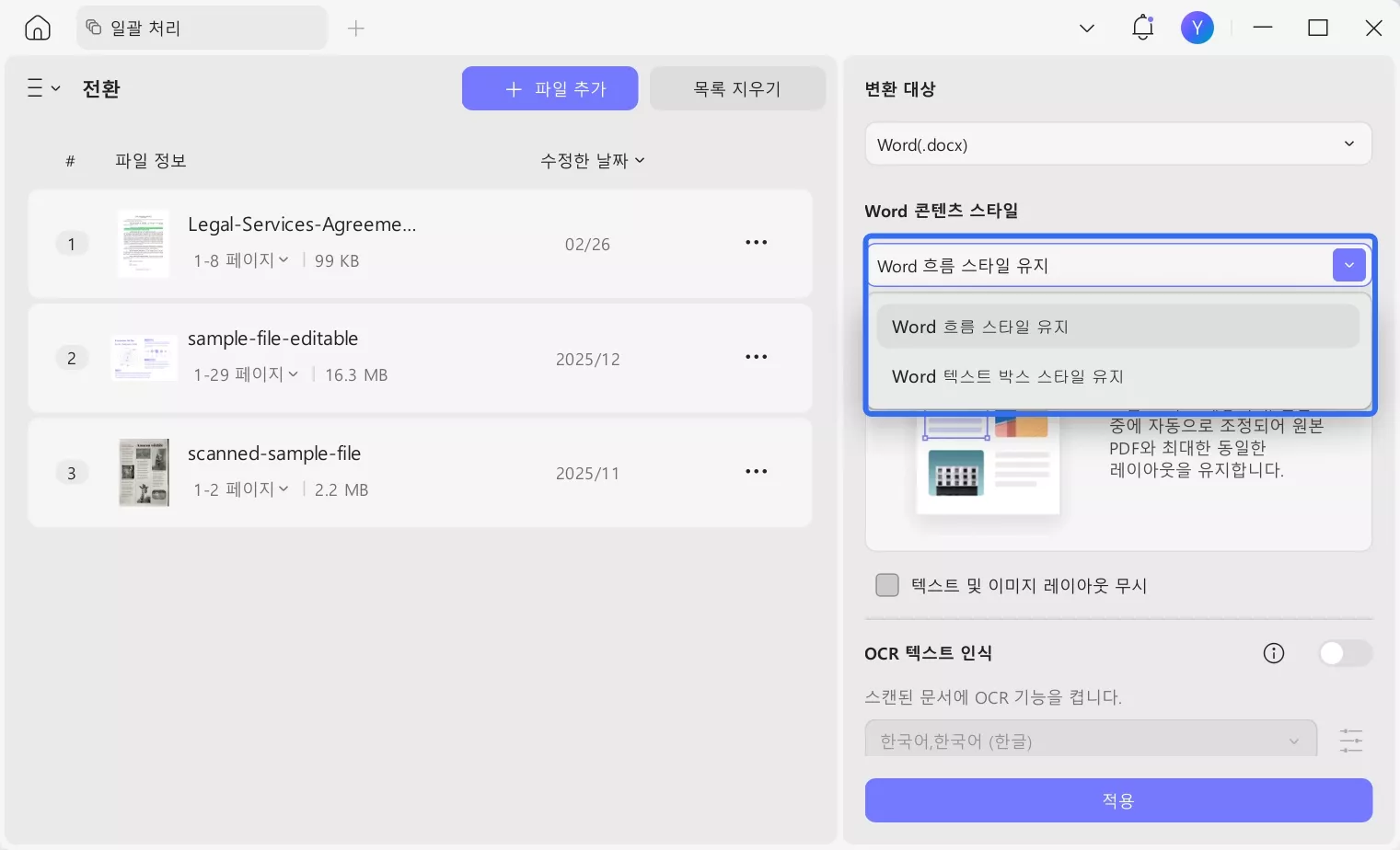 PDF를 Word로 일괄 변환 시 레이아웃 설정