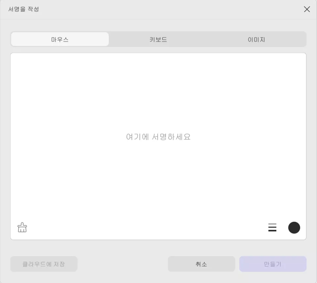 마우스를 사용해 서명을 그려보세요