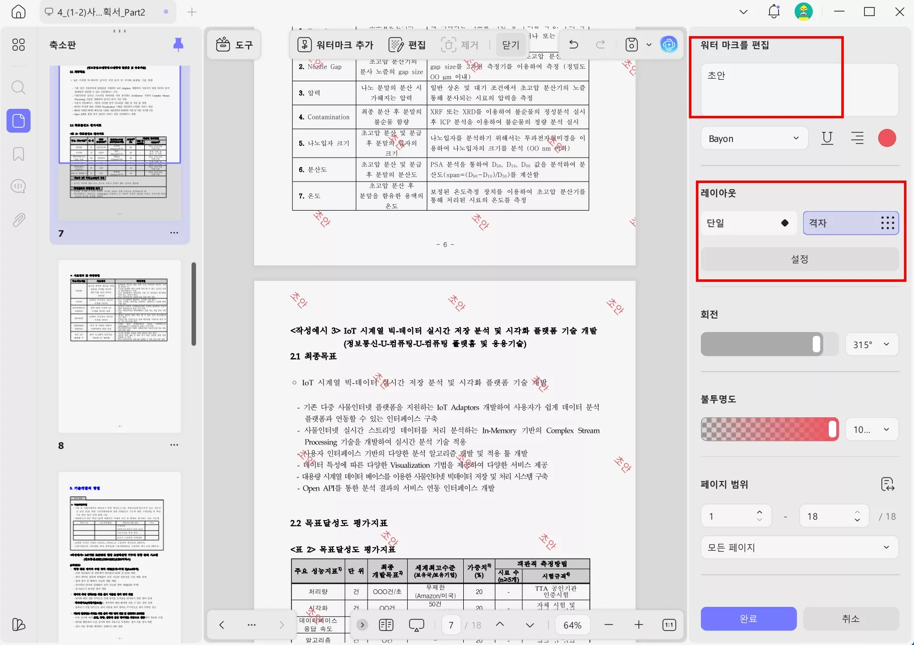 updf 워터마크 크기 설정