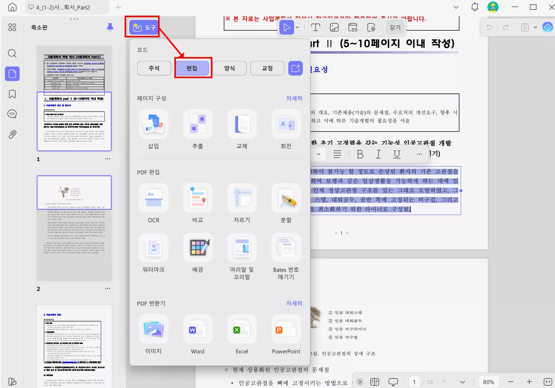 사업계획서 예시 pdf 텍스트 편집