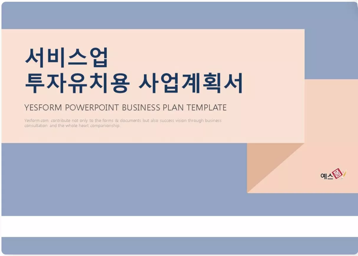 투자 유치용 사업계획서 양식