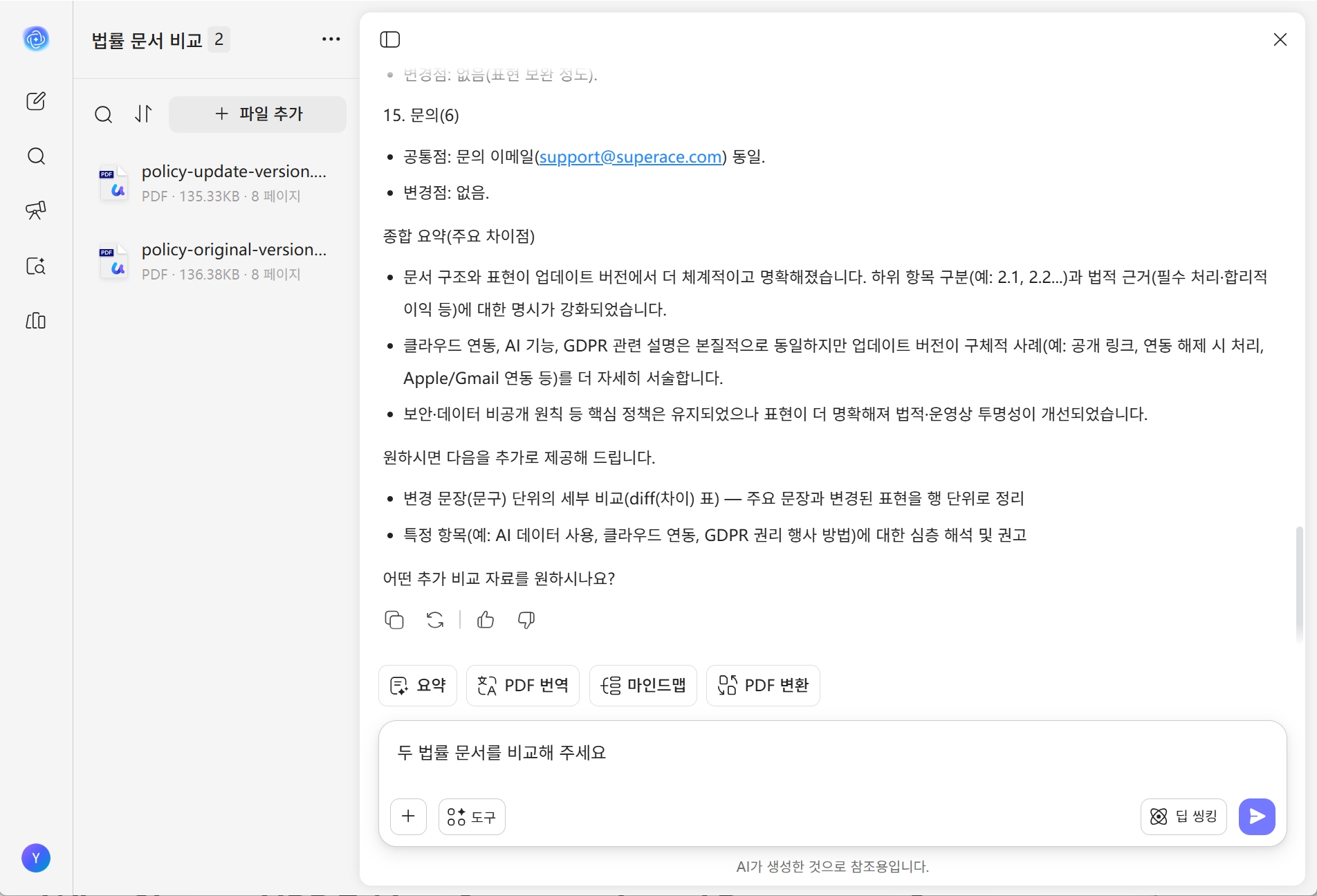 UPDF AI 법률 문서 비교