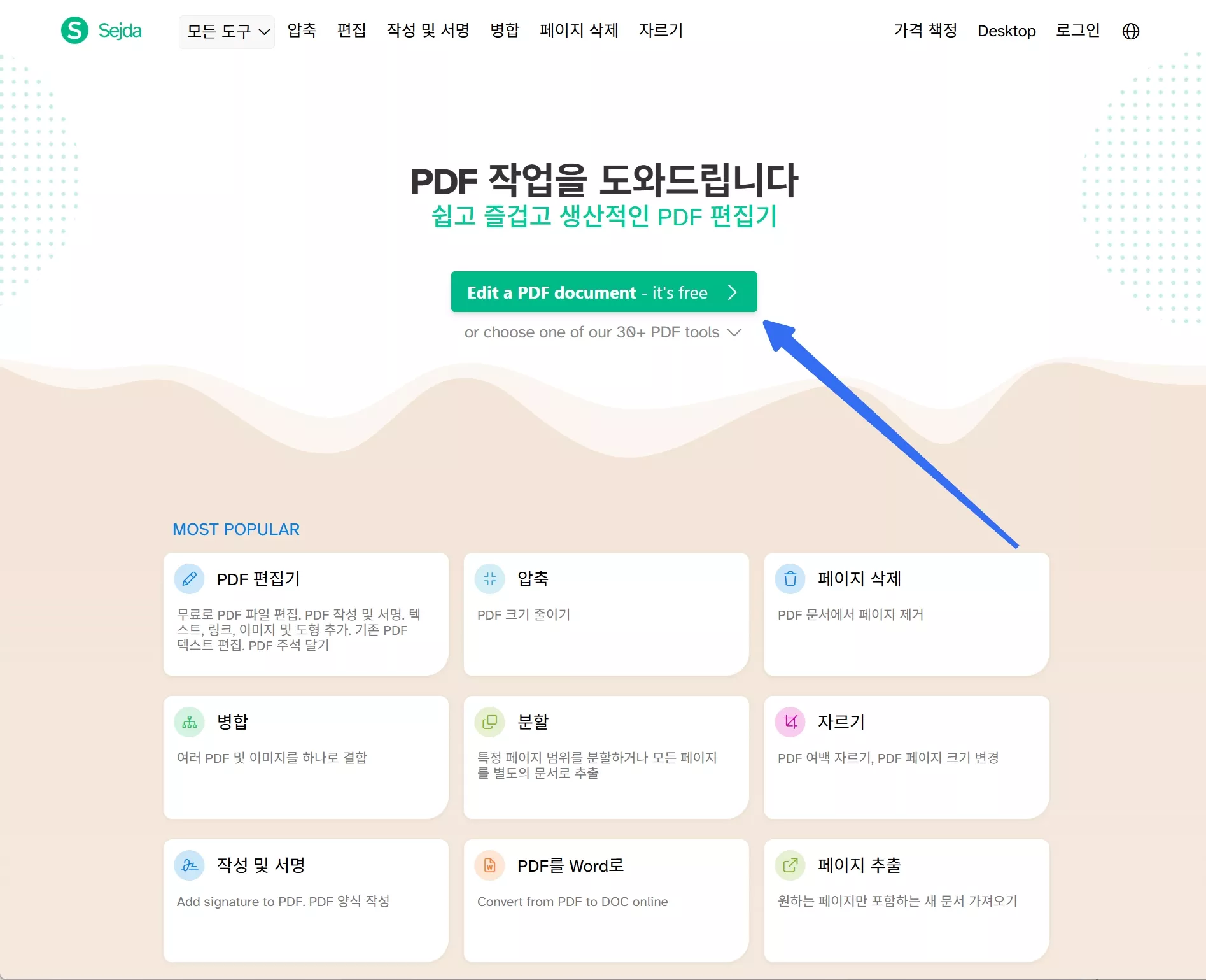 PDF 문서 편집하기 sejda