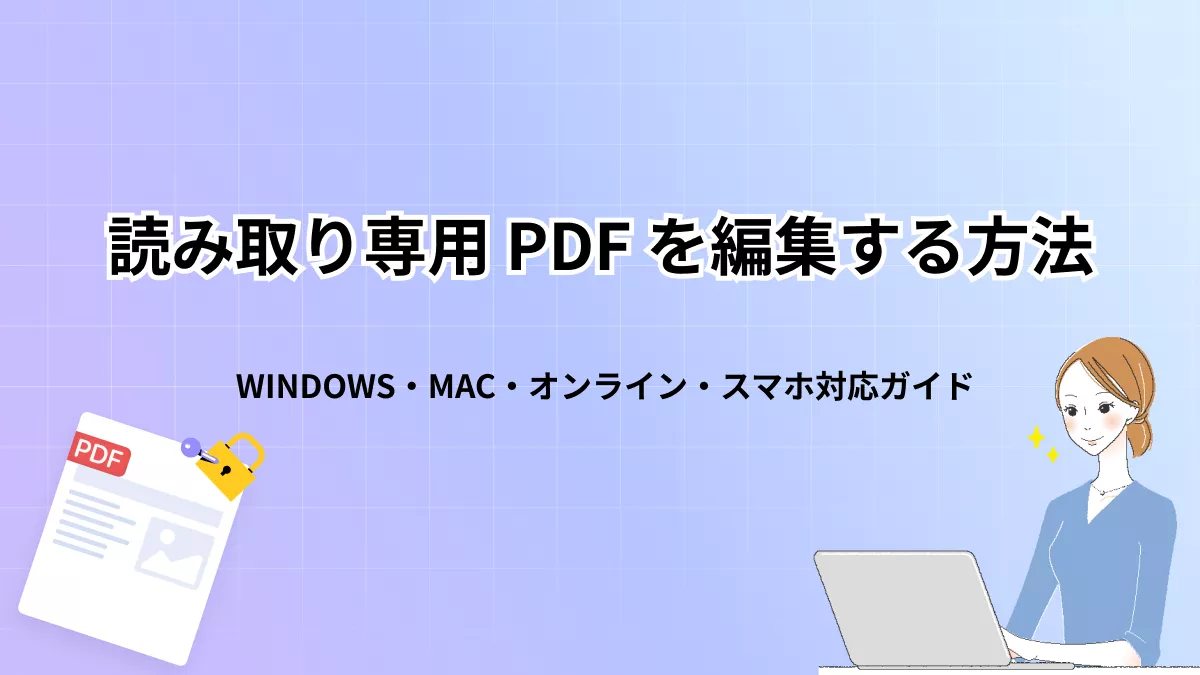 読み取り専用 PDF を編集する方法 | プラットフォーム別完全ガイド