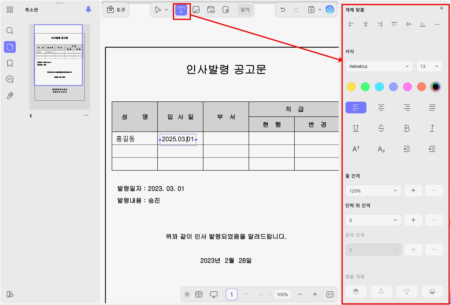 updf 인사 발령 공문 텍스트 삽입