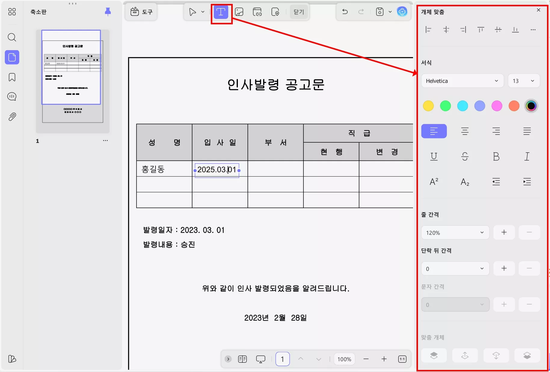 updf 인사 발령 공문 텍스트 삽입