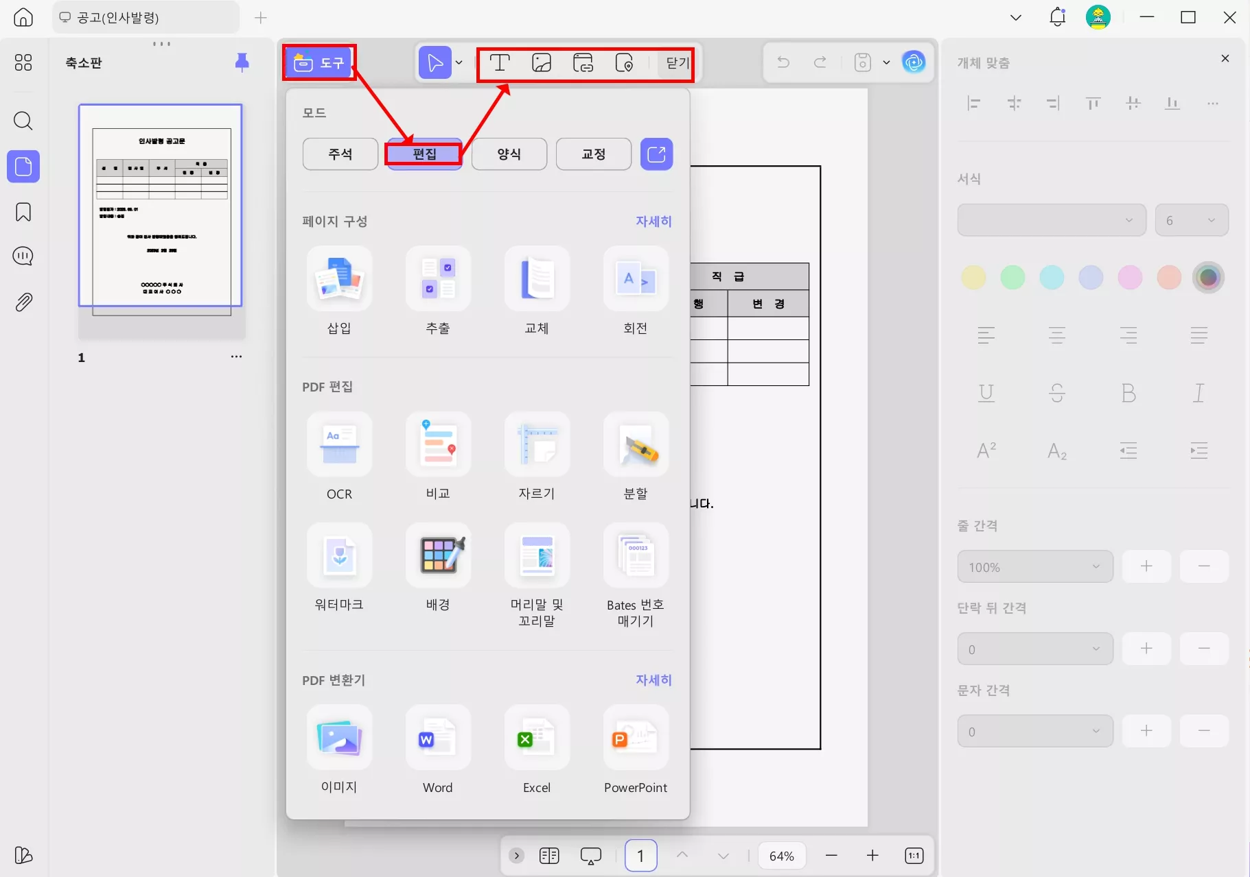 updf 인사 발령 공문 편집하기