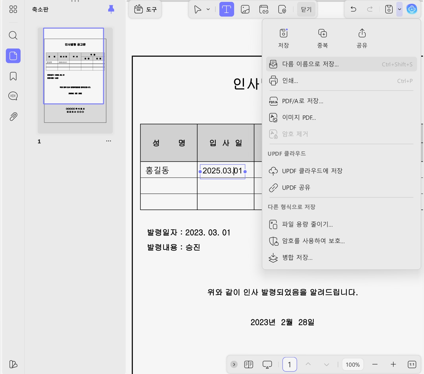 updf 인사발령 공고문 쉽게 편집