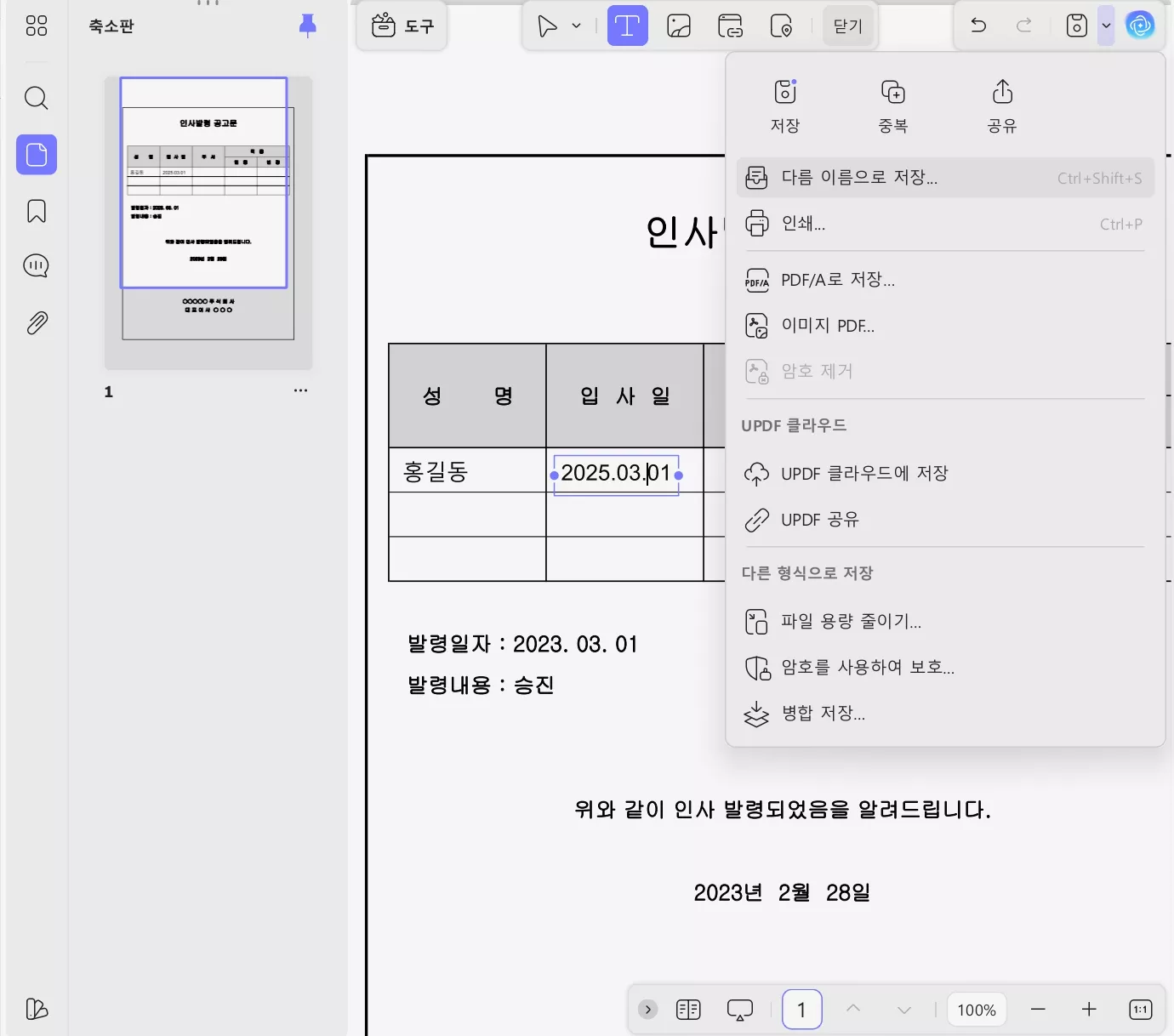 updf 인사발령 공고문 쉽게 편집