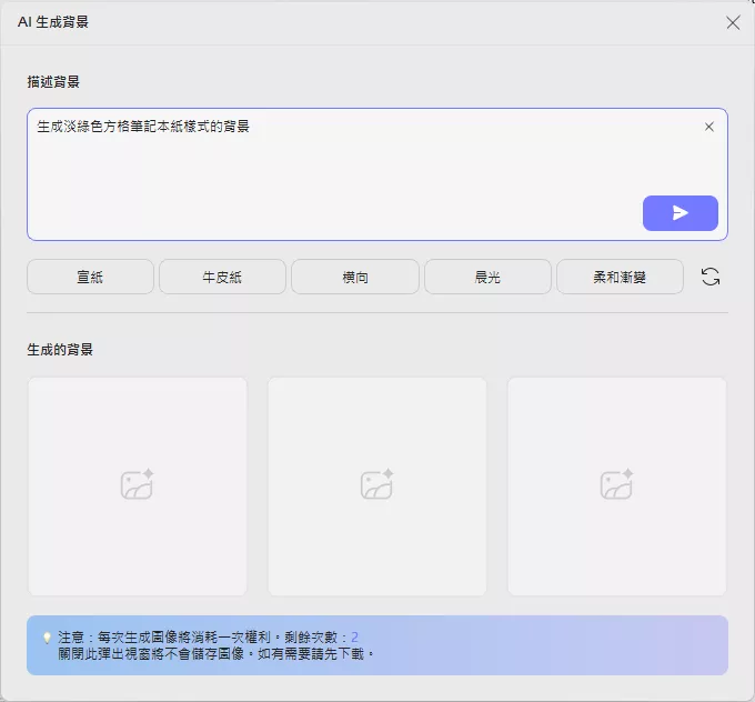 以自訂描述生成背景