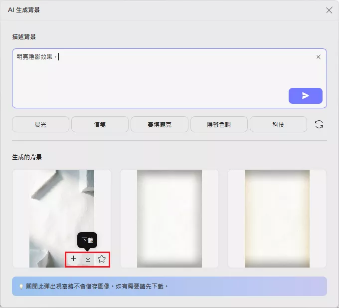 管理 AI 生成的背景