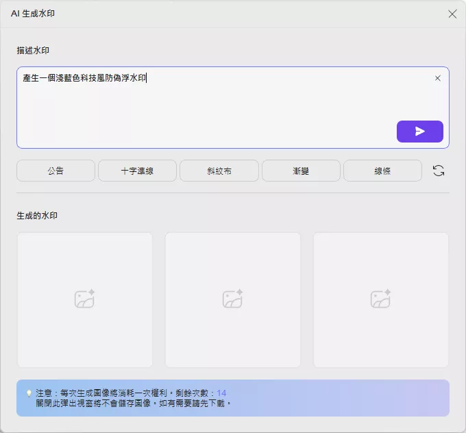 透過自訂描述生成浮水印