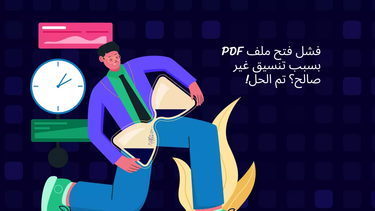 كيفية إصلاح خطأ فشل فتح ملف PDF بسبب تنسيق غير صالح؟ 7 حلول فعّالة