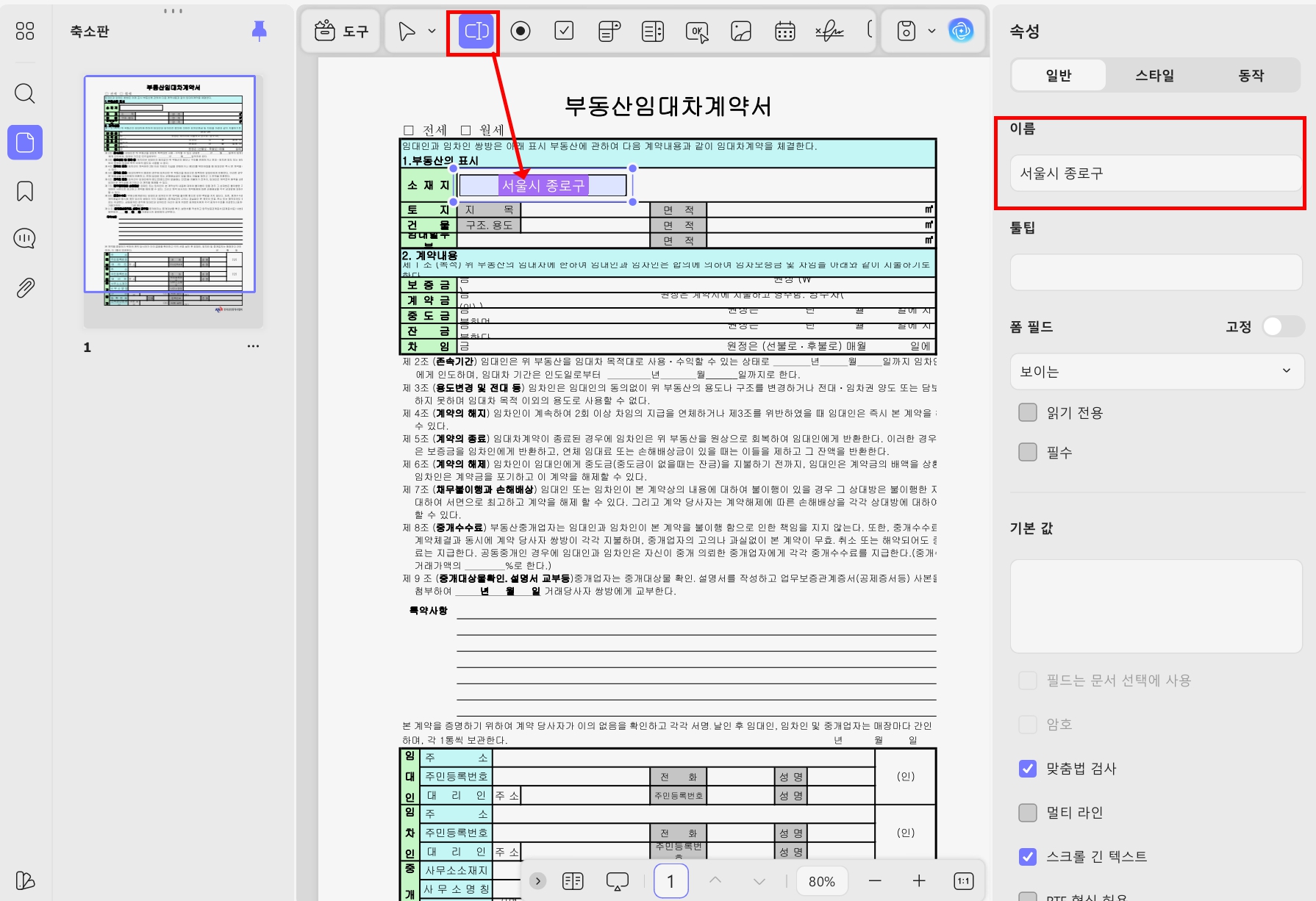updf로 임대차 계약서 작성