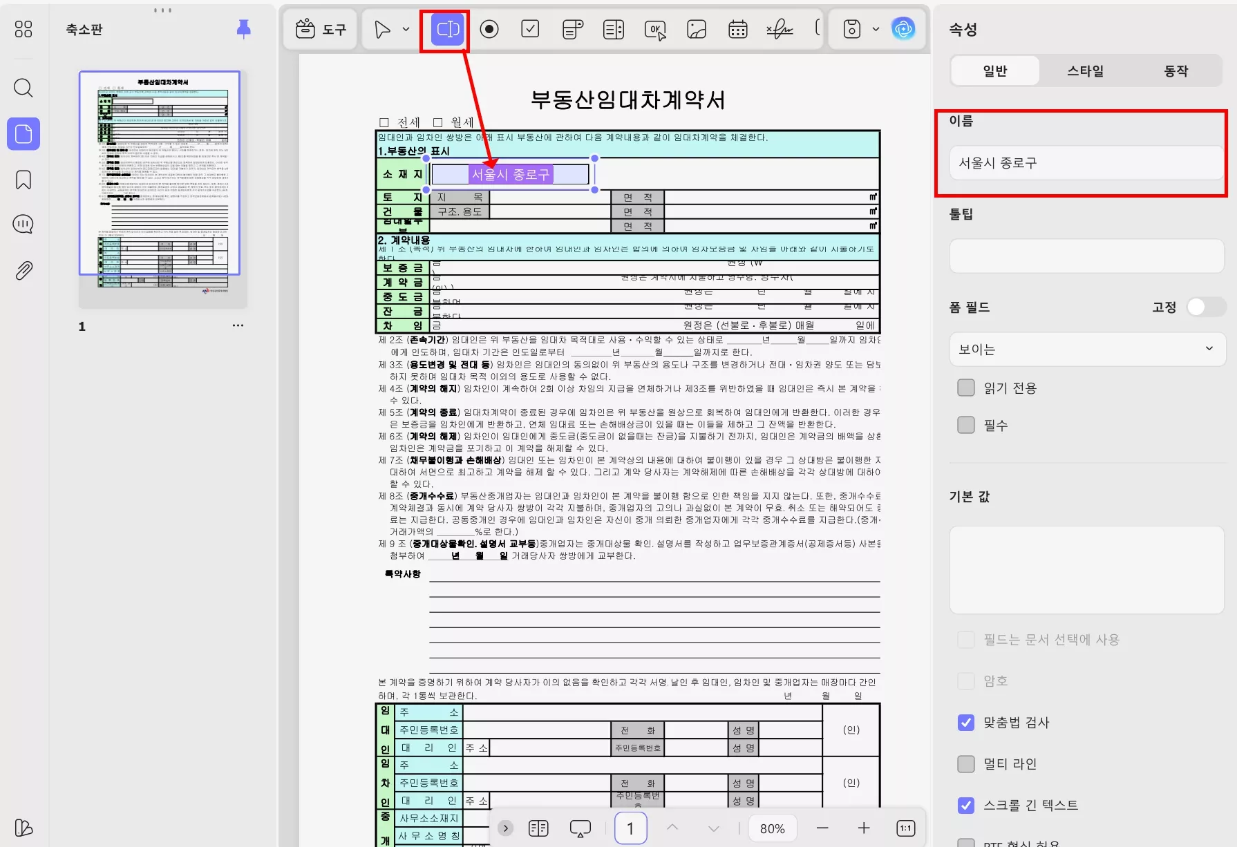 updf로 임대차 계약서 작성