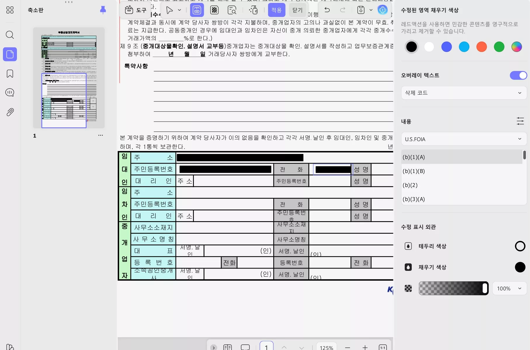 pdf 주민등록 번호 가리기