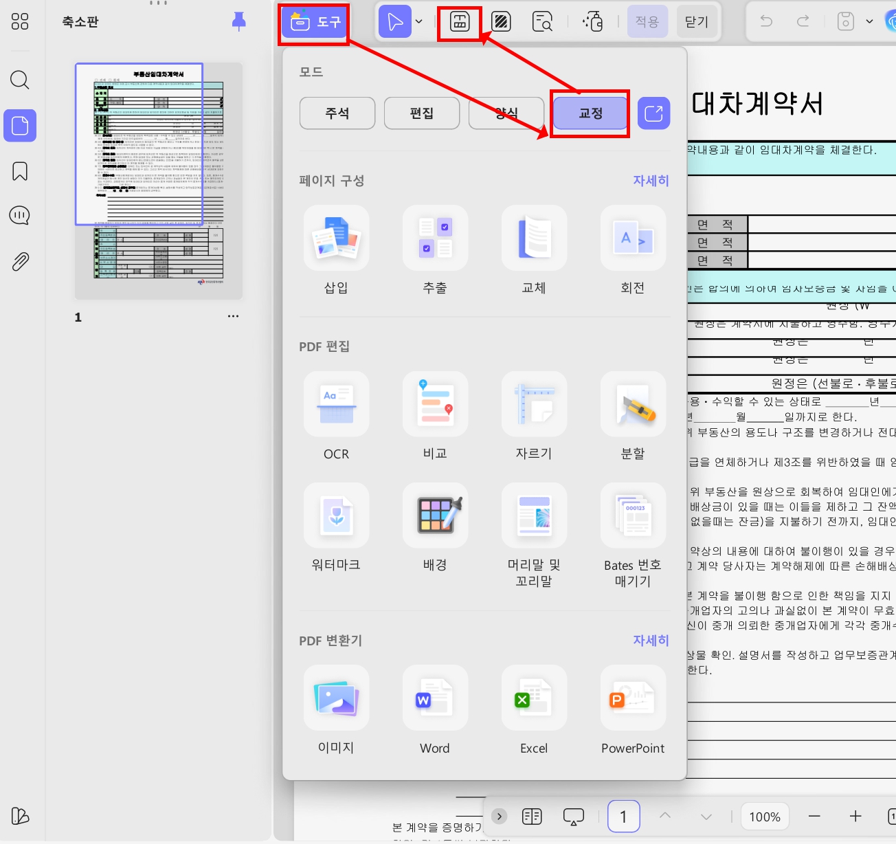 임대차 계약서 작성 민감 정보 가리기updf