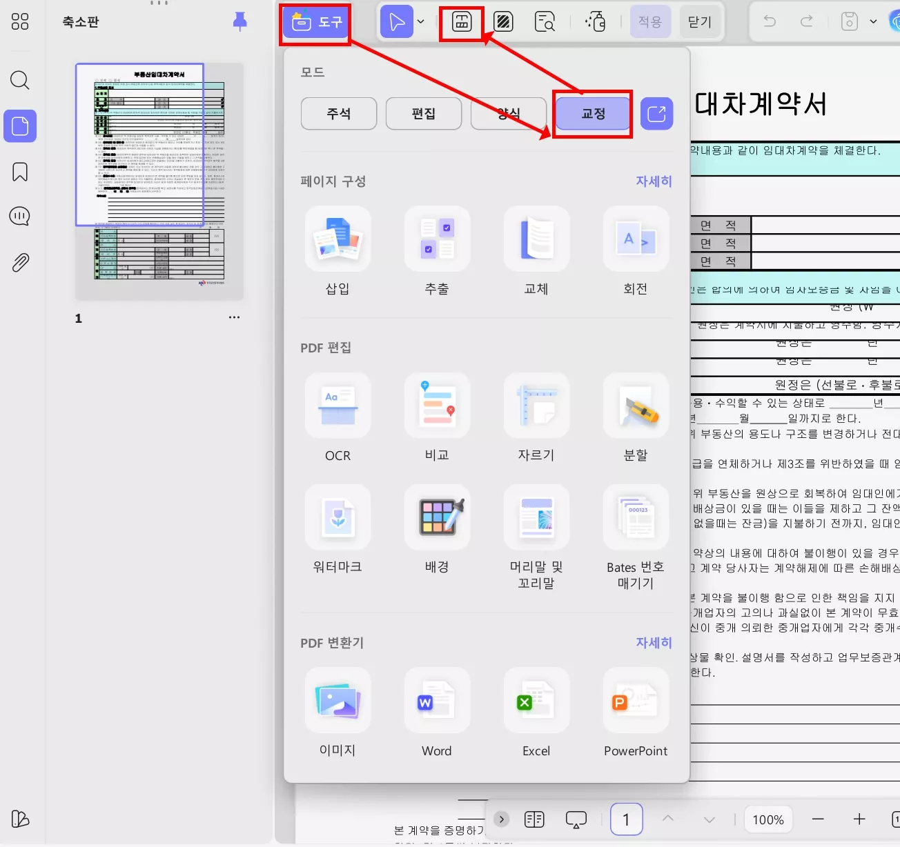 임대차 계약서 작성 민감 정보 가리기updf