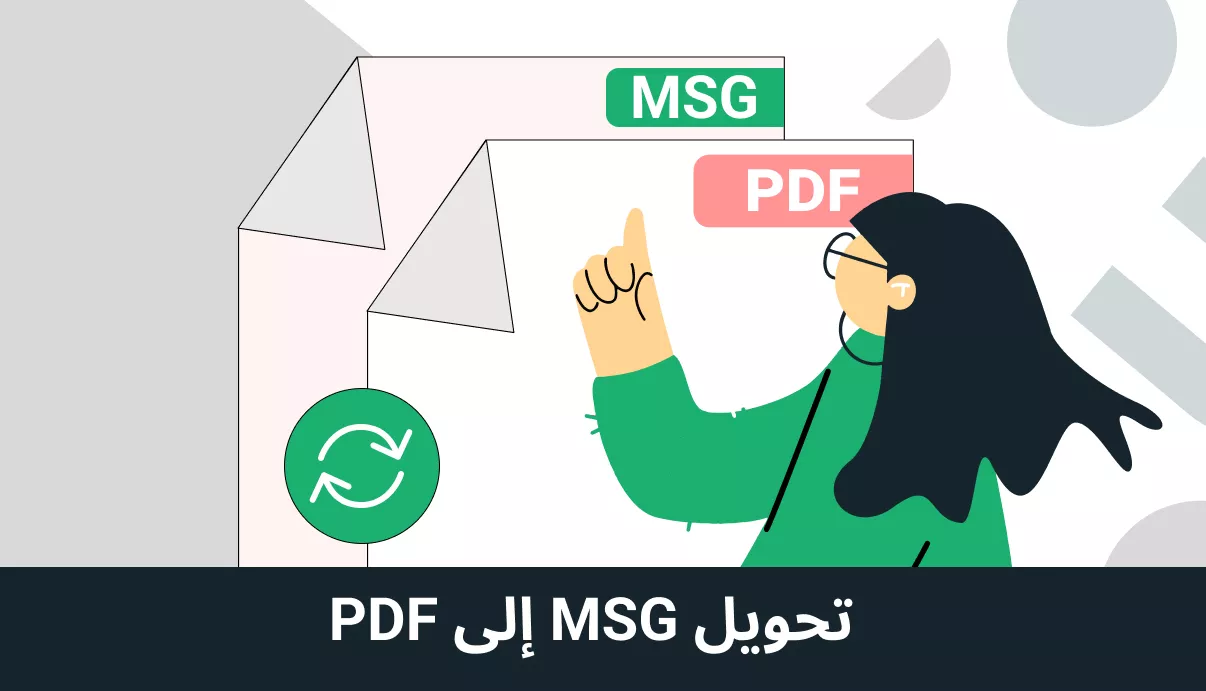 دليل شامل لتحويل ملفات MSG إلى PDF بكفاءة