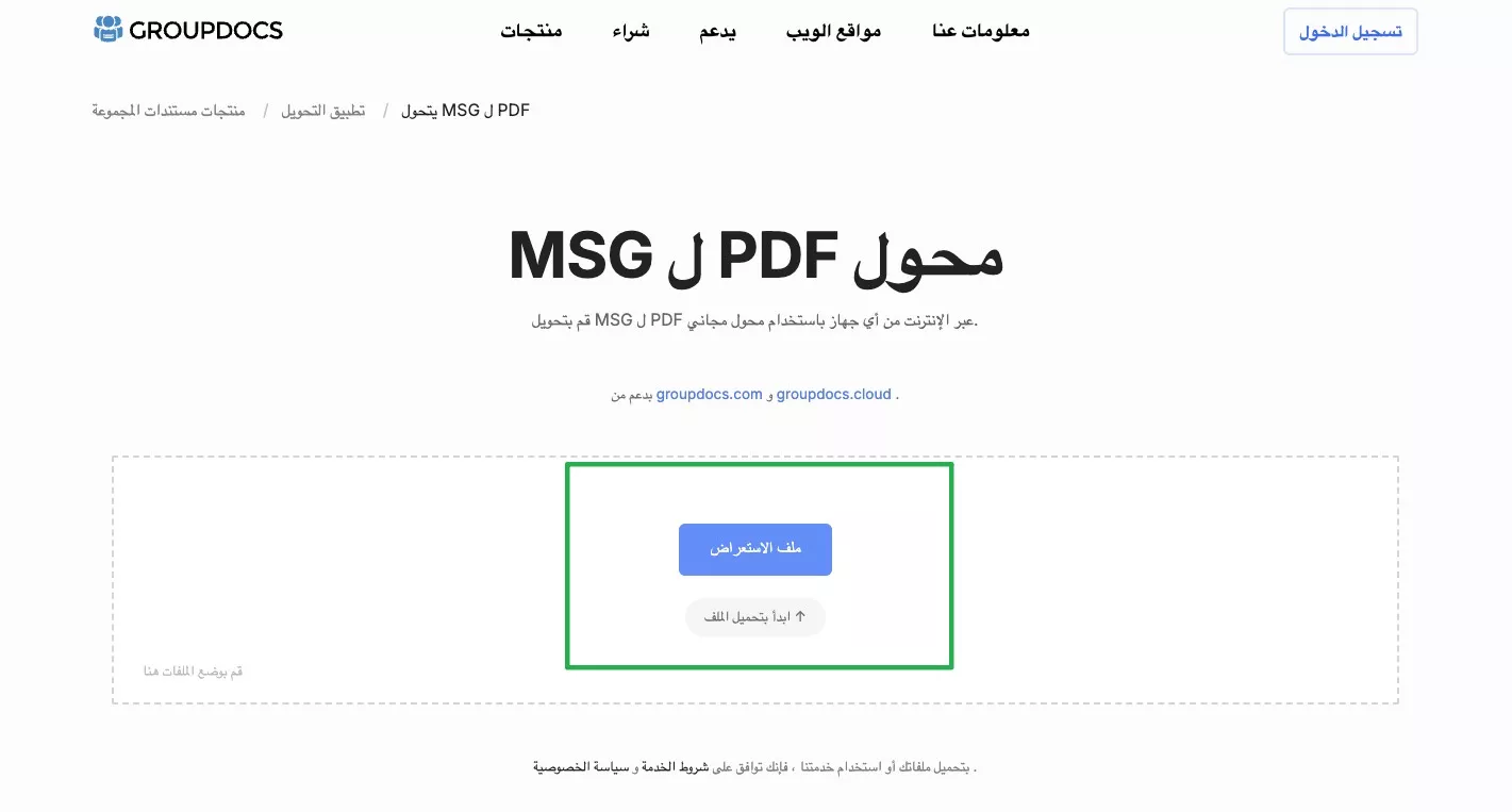 استخدام GroupDocs MSG إلى PDF 